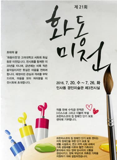 제21회 화동미전 전시 포스터