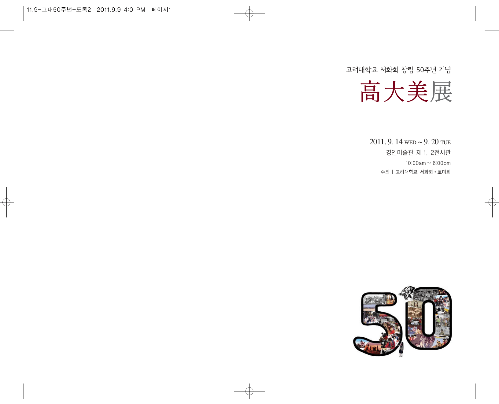 2011년 고려대학교 서화회 창립 50주년 기념 고대미전 브로셔 표지