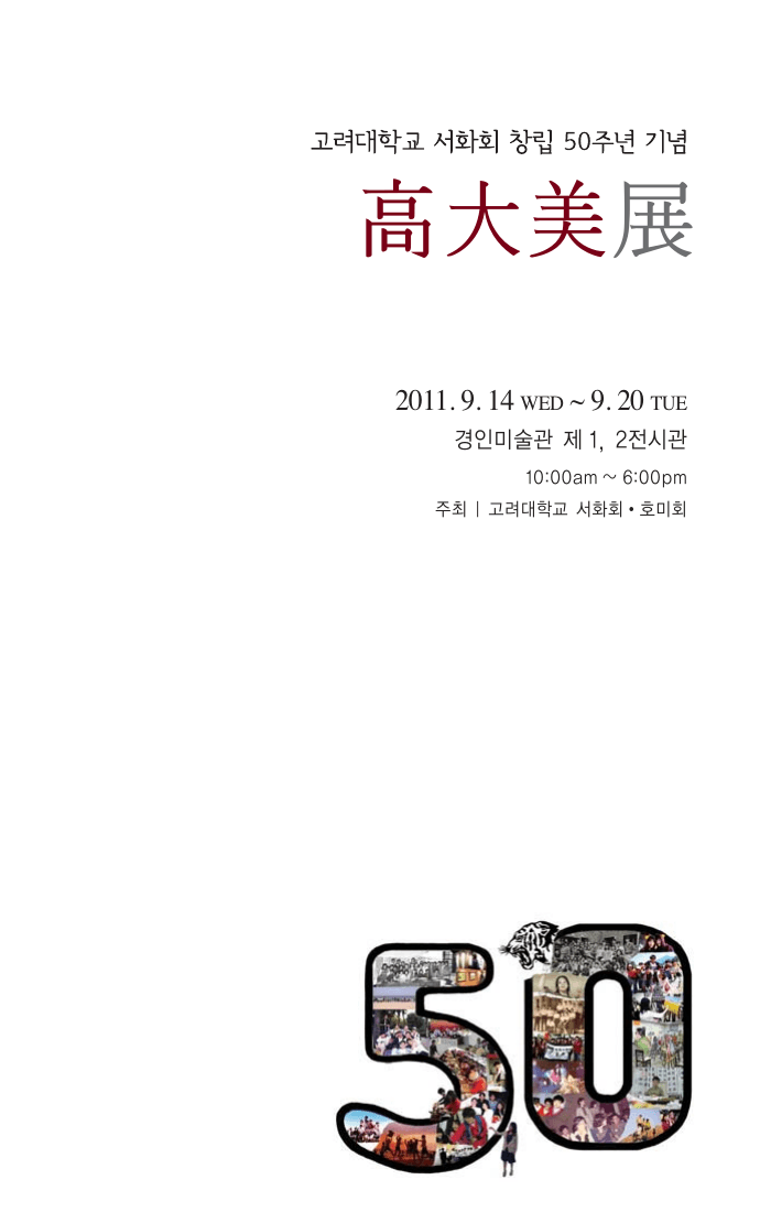 2011년 고려대학교 서화회 창립 50주년 기념 고대미전 표지 구성