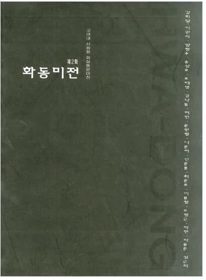 제2회 화동미전 전시 포스터