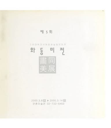 제5회 화동미전 전시 포스터