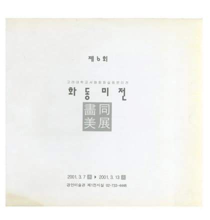 제6회 화동미전 전시 포스터