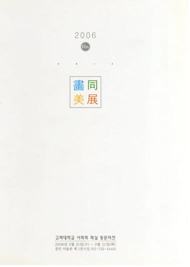 제11회 화동미전 전시 포스터