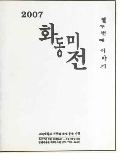 제12회 화동미전 전시 포스터