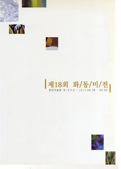 제18회 화동미전 전시 포스터