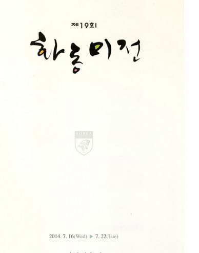 제19회 화동미전 전시 포스터