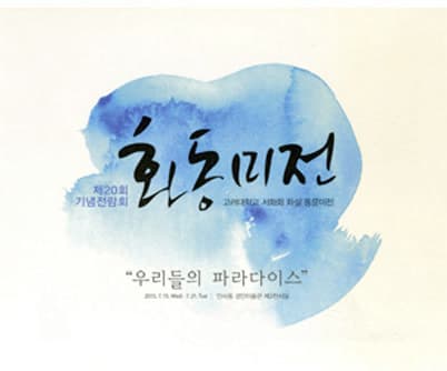 제20회 화동미전 전시 포스터