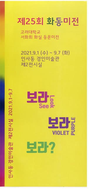 제25회 화동미전 전시 포스터
