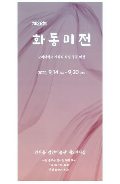 제26회 화동미전 전시 포스터