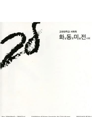 제28회 화동미전 전시 포스터