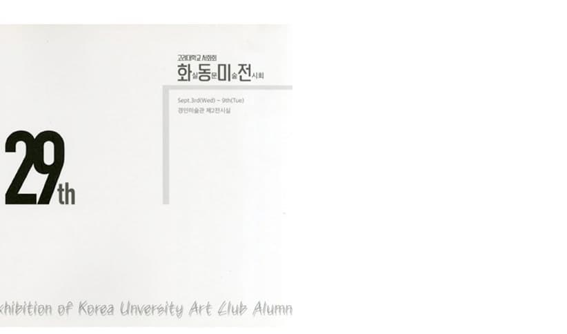 제29회 화동미전 전시 포스터